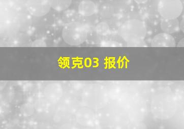 领克03 报价